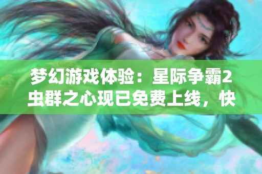 梦幻游戏体验：星际争霸2虫群之心现已免费上线，快来体验吧！