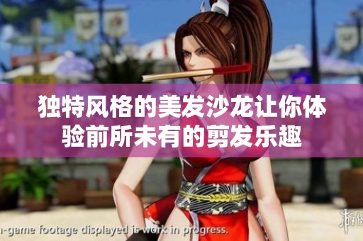 独特风格的美发沙龙让你体验前所未有的剪发乐趣