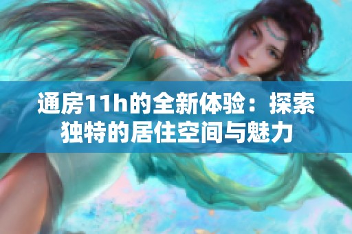 通房11h的全新体验：探索独特的居住空间与魅力