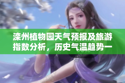 滦州植物园天气预报及旅游指数分析，历史气温趋势一览