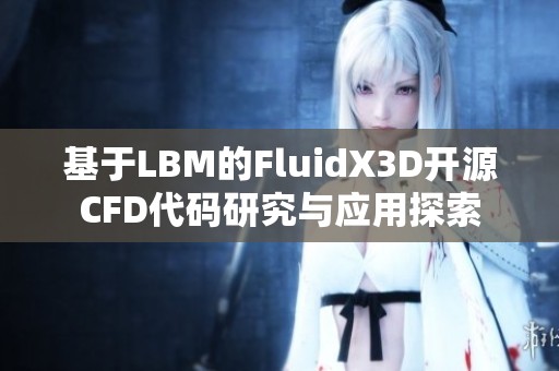 基于LBM的FluidX3D开源CFD代码研究与应用探索