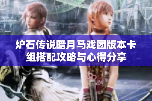 炉石传说暗月马戏团版本卡组搭配攻略与心得分享