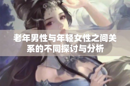 老年男性与年轻女性之间关系的不同探讨与分析