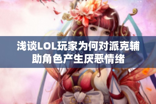 浅谈LOL玩家为何对派克辅助角色产生厌恶情绪