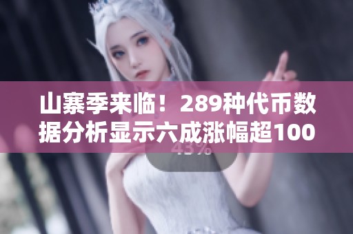 山寨季来临！289种代币数据分析显示六成涨幅超100%