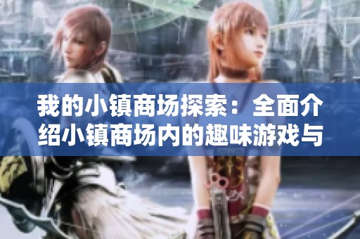 我的小镇商场探索：全面介绍小镇商场内的趣味游戏与活动