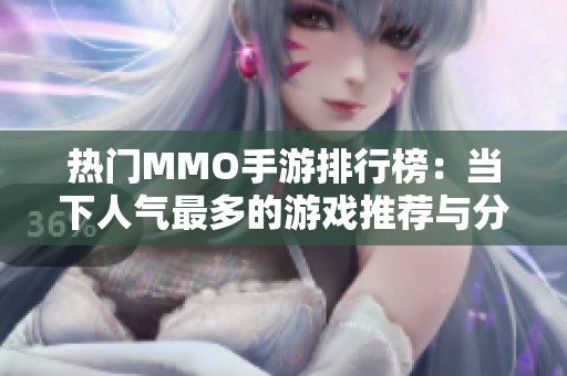 热门MMO手游排行榜：当下人气最多的游戏推荐与分析