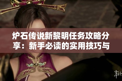 炉石传说新黎明任务攻略分享：新手必读的实用技巧与策略解析
