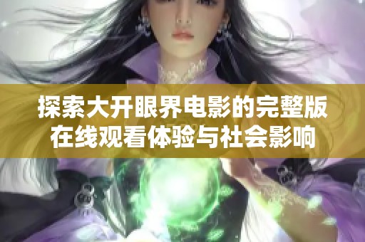 探索大开眼界电影的完整版在线观看体验与社会影响