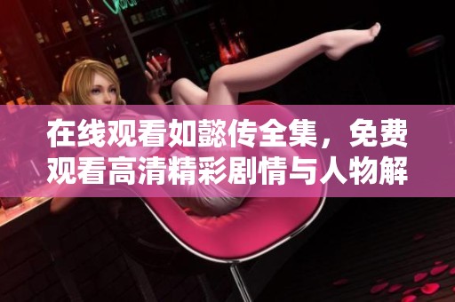 在线观看如懿传全集，免费观看高清精彩剧情与人物解析