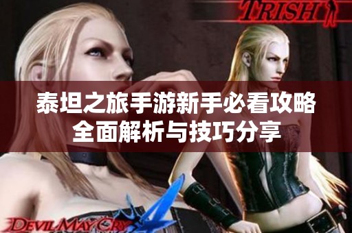 泰坦之旅手游新手必看攻略全面解析与技巧分享