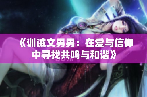 《训诫文男男：在爱与信仰中寻找共鸣与和谐》