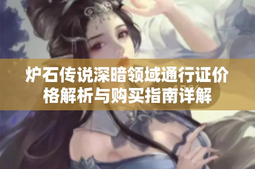 炉石传说深暗领域通行证价格解析与购买指南详解