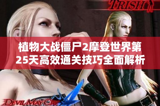 植物大战僵尸2摩登世界第25天高效通关技巧全面解析