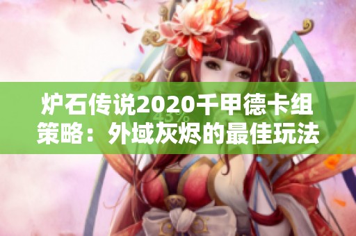 炉石传说2020千甲德卡组策略：外域灰烬的最佳玩法揭秘