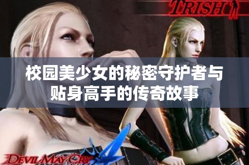校园美少女的秘密守护者与贴身高手的传奇故事
