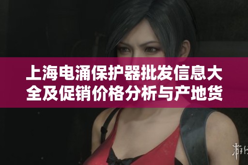 上海电涌保护器批发信息大全及促销价格分析与产地货源揭秘