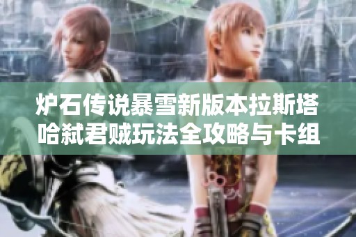 炉石传说暴雪新版本拉斯塔哈弑君贼玩法全攻略与卡组解析