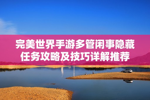 完美世界手游多管闲事隐藏任务攻略及技巧详解推荐