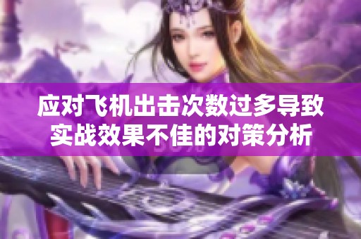 应对飞机出击次数过多导致实战效果不佳的对策分析