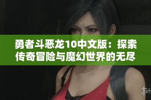 勇者斗恶龙10中文版：探索传奇冒险与魔幻世界的无尽魅力
