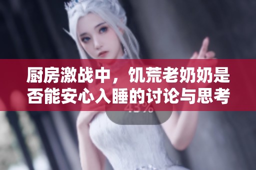 厨房激战中，饥荒老奶奶是否能安心入睡的讨论与思考