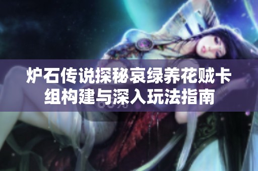 炉石传说探秘哀绿养花贼卡组构建与深入玩法指南
