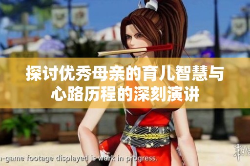 探讨优秀母亲的育儿智慧与心路历程的深刻演讲