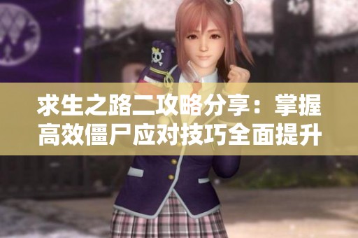 求生之路二攻略分享：掌握高效僵尸应对技巧全面提升生存能力
