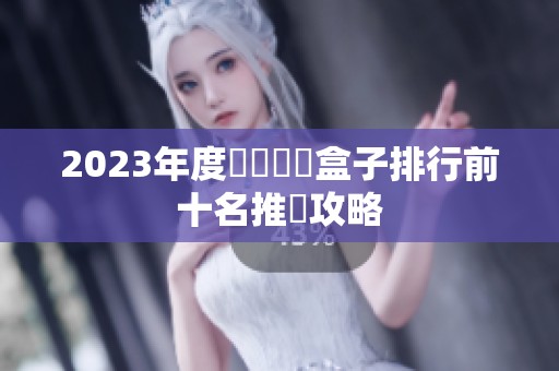 2023年度懷舊遊戲盒子排行前十名推薦攻略