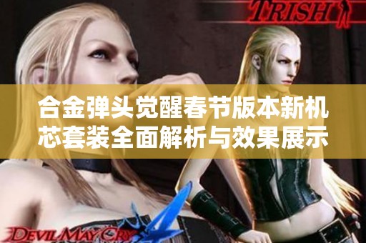 合金弹头觉醒春节版本新机芯套装全面解析与效果展示