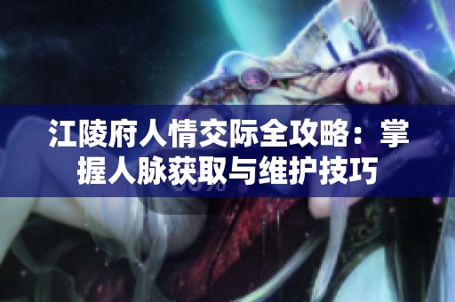 江陵府人情交际全攻略：掌握人脉获取与维护技巧