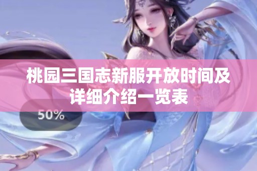 桃园三国志新服开放时间及详细介绍一览表