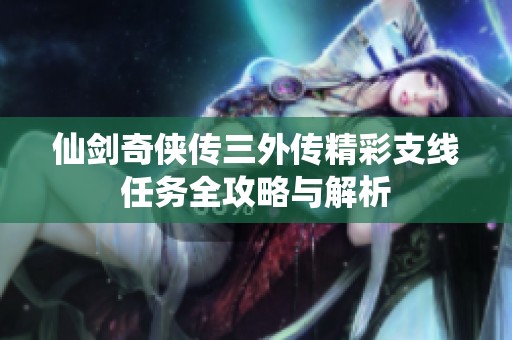 仙剑奇侠传三外传精彩支线任务全攻略与解析