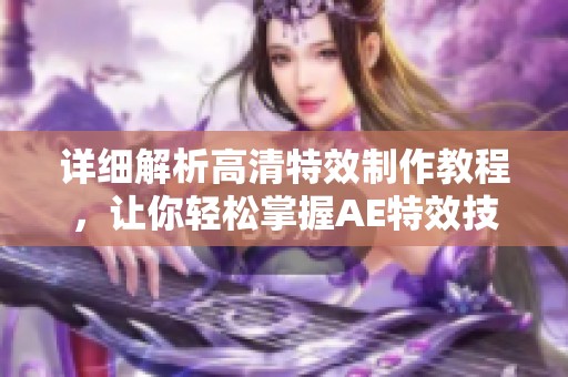 详细解析高清特效制作教程，让你轻松掌握AE特效技巧