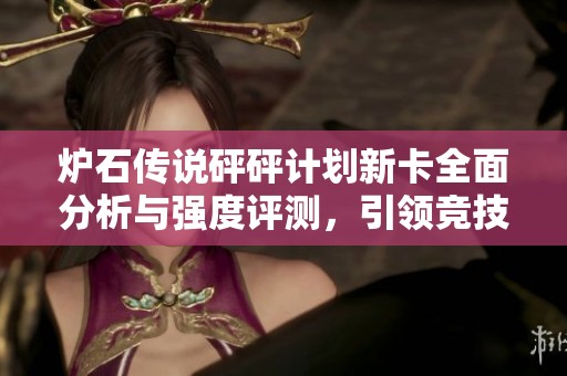 炉石传说砰砰计划新卡全面分析与强度评测，引领竞技潮流