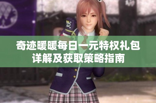 奇迹暖暖每日一元特权礼包详解及获取策略指南