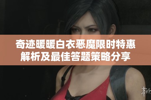 奇迹暖暖白衣恶魔限时特惠解析及最佳答题策略分享