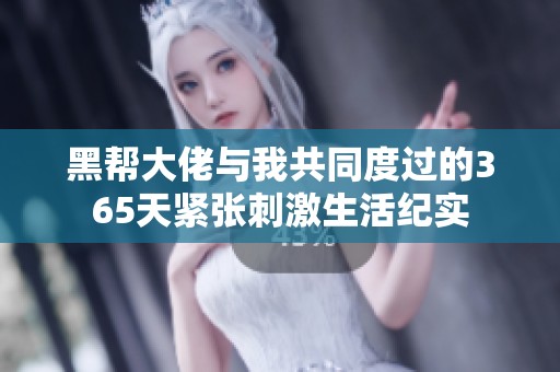 黑帮大佬与我共同度过的365天紧张刺激生活纪实