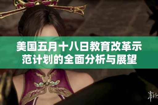 美国五月十八日教育改革示范计划的全面分析与展望