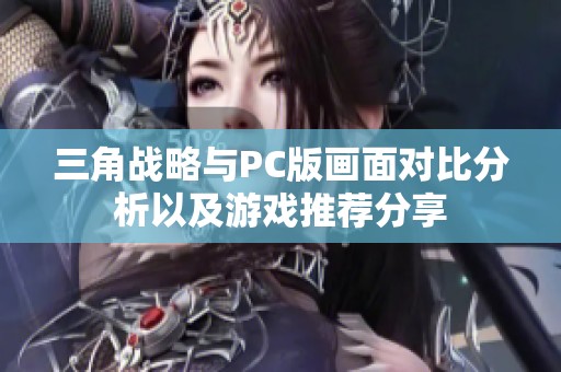 三角战略与PC版画面对比分析以及游戏推荐分享