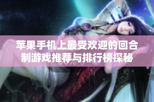 苹果手机上最受欢迎的回合制游戏推荐与排行榜探秘
