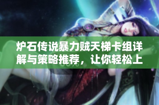 炉石传说暴力贼天梯卡组详解与策略推荐，让你轻松上分