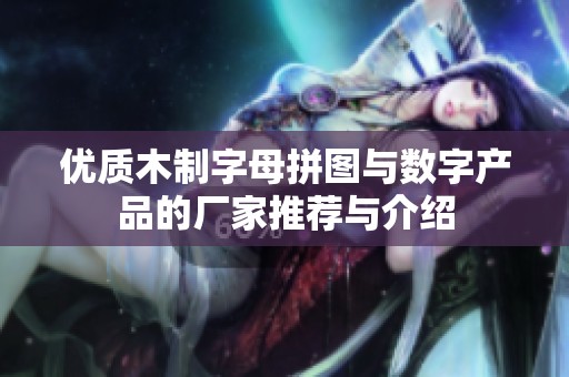 优质木制字母拼图与数字产品的厂家推荐与介绍