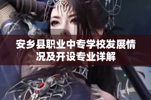 安乡县职业中专学校发展情况及开设专业详解