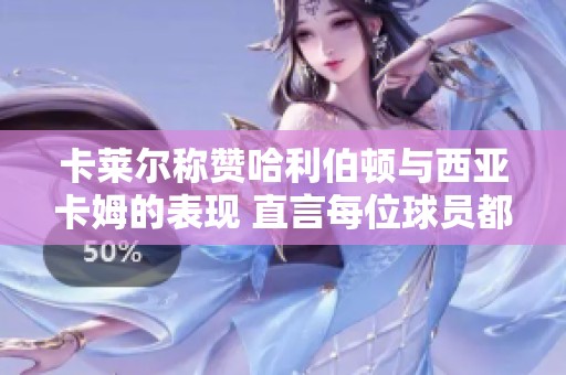 卡莱尔称赞哈利伯顿与西亚卡姆的表现 直言每位球员都发挥了重要作用