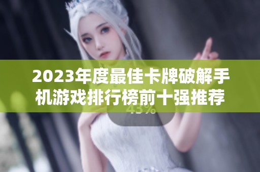 2023年度最佳卡牌破解手机游戏排行榜前十强推荐