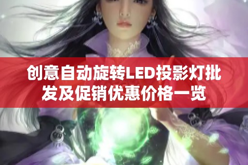 创意自动旋转LED投影灯批发及促销优惠价格一览