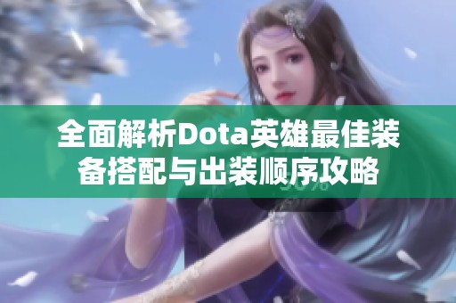 全面解析Dota英雄最佳装备搭配与出装顺序攻略