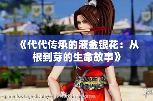 《代代传承的液金银花：从根到芽的生命故事》